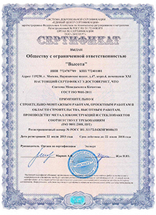 Сертификат о соответствии требованиям Системы Менеджмента Качества ГОСТ ISO 9001-2011
