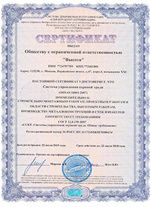 Сертификат о соответствии требованиям системы охраны труда и промышленной безовасности (OHSAS 18001-2007)